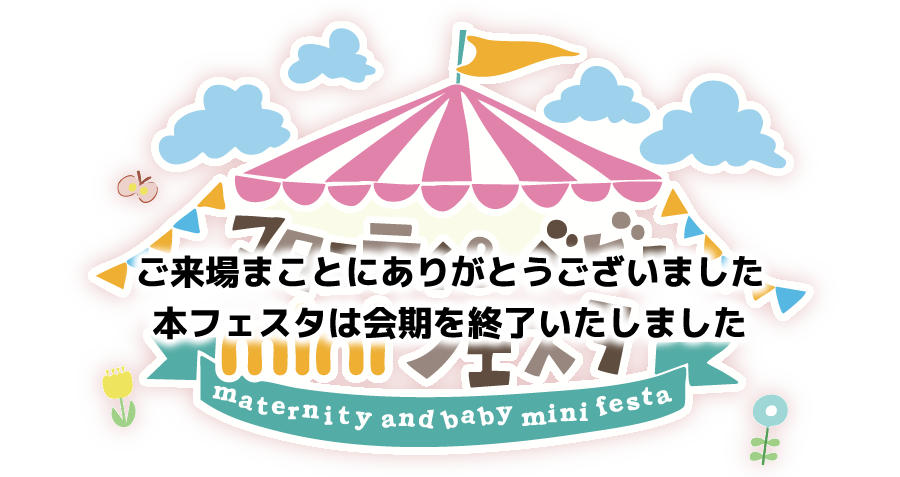 マタニティ&ベビーminiフェスタ
