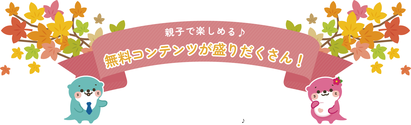 無料で楽しめるコンテンツ