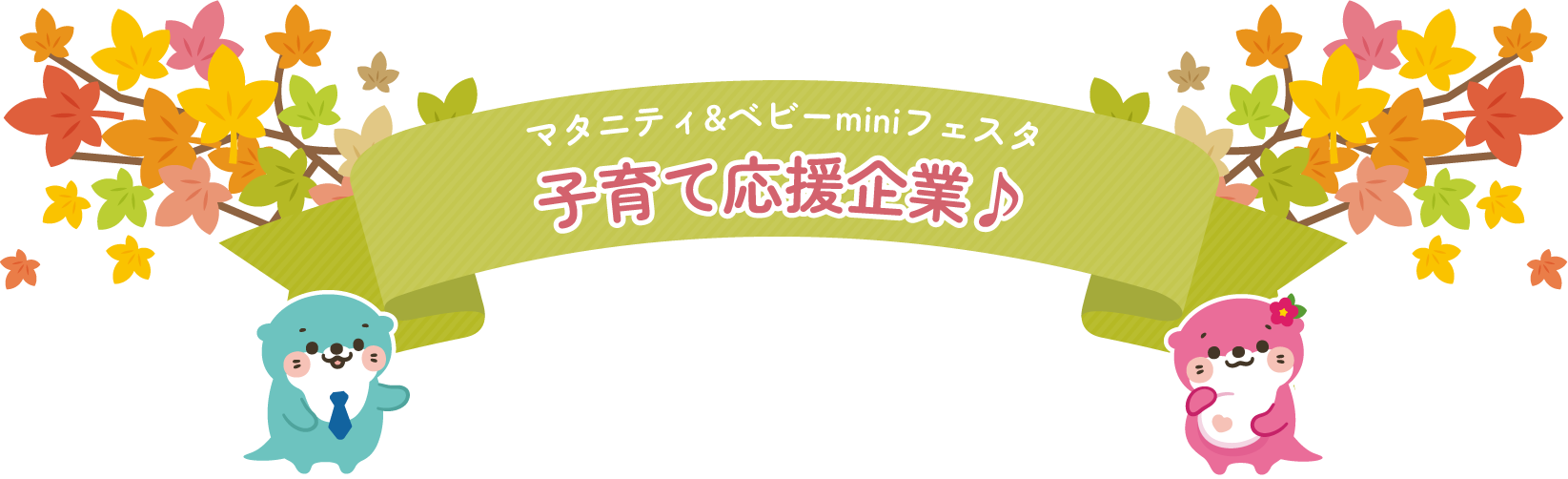 子育て応援企業