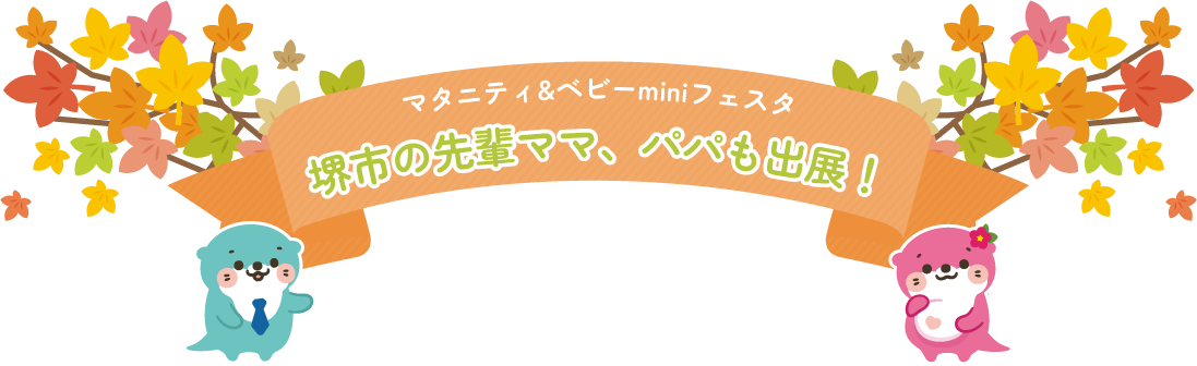 堺市の先輩ママ、パパも出展!