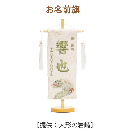 お名前旗