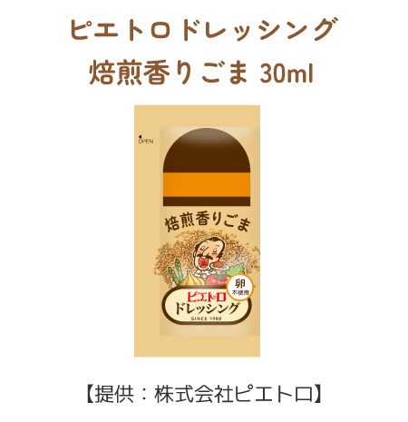 ピエトロドレッシング