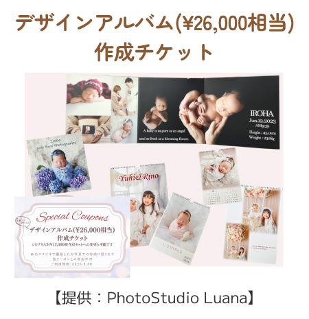 デザインアルバム(¥26,000相当)作成チケット