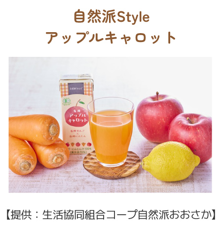 自然派Styleアップルキャロット