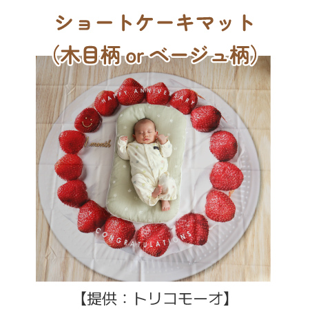 ショートケーキマット