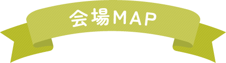 会場MAP